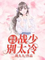 萌妻難寵，戰(zhàn)少別太冷