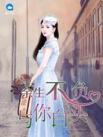 余生不負(fù)，與你白頭