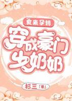 食來(lái)孕轉(zhuǎn)：穿成豪門(mén)少奶奶
