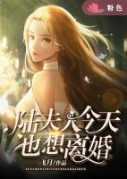 陸夫人今天也想離婚