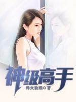神級高手