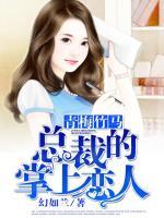 青梅竹馬，總裁的掌上戀人