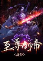 至尊劍帝：番外