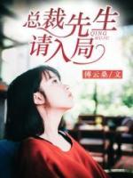 總裁先生，請(qǐng)入局