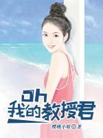 oh！我的教授君