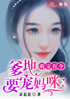 萌寶有令：爹地要寵媽咪