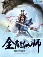 全能仙師