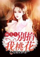 顧先生別掐我桃花