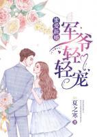 蜜愛(ài)新婚：軍爺輕輕寵
