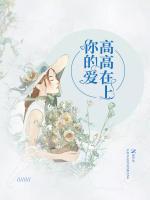 你的愛(ài)高高在上