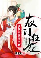 農(nóng)門狂妃：妖孽王爺喜當(dāng)?shù)?>
                    <a href=