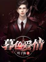 暮色愛(ài)情
