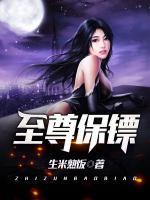 至尊保鏢