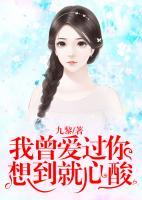我曾愛過你，想到就心酸