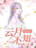 云月不知情起時