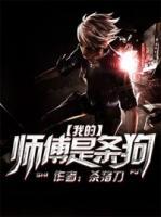 我的師傅是條狗