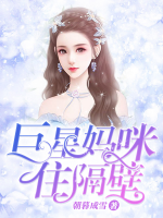 巨星媽咪住隔壁