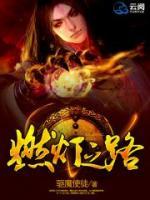 燃燈之路