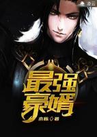 最強(qiáng)豪婿