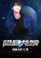 極品龍婿
