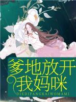 爹地放開我媽咪
