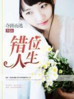 錯(cuò)位人生
