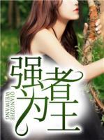 強(qiáng)者為王