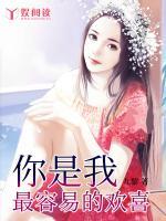你是我最容易的歡喜