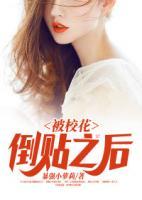 被校花倒貼之后