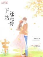 下一站還是你