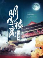明月樓高休獨(dú)倚