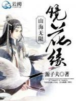 山海無限鏡花緣