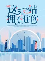 這一站擁不住你