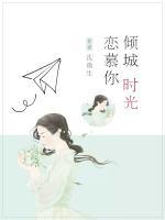 傾城時光戀慕你