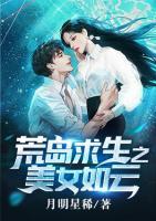 荒島求生之美女如云