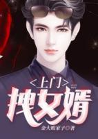 上門拽女婿