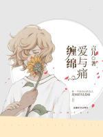 愛與痛纏綿