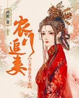 農門追妻：王爺他非我不娶