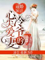 逼婚36計(jì)：冷爺?shù)男募鈵燮?>
                    <a href=
