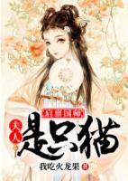 啟稟國師，夫人是只貓