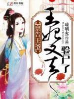 稟告王爺：王妃又去驗尸了