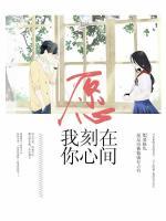 愿我刻在你心間
