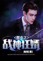 都市之戰(zhàn)神狂婿