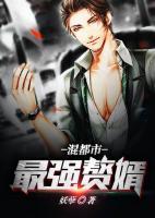 最強(qiáng)贅婿混都市
