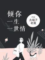 傾你一生一世情