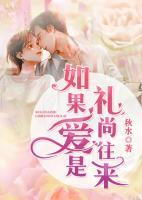 如果愛是禮尚往來