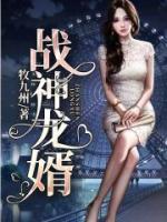 戰(zhàn)神龍婿