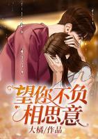 望你不負(fù)相思意