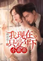 前夫勿近：我現(xiàn)在只愛(ài)年下小乖乖
