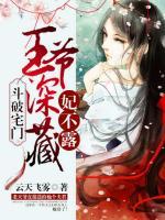斗破宅門：王爺深藏妃不露